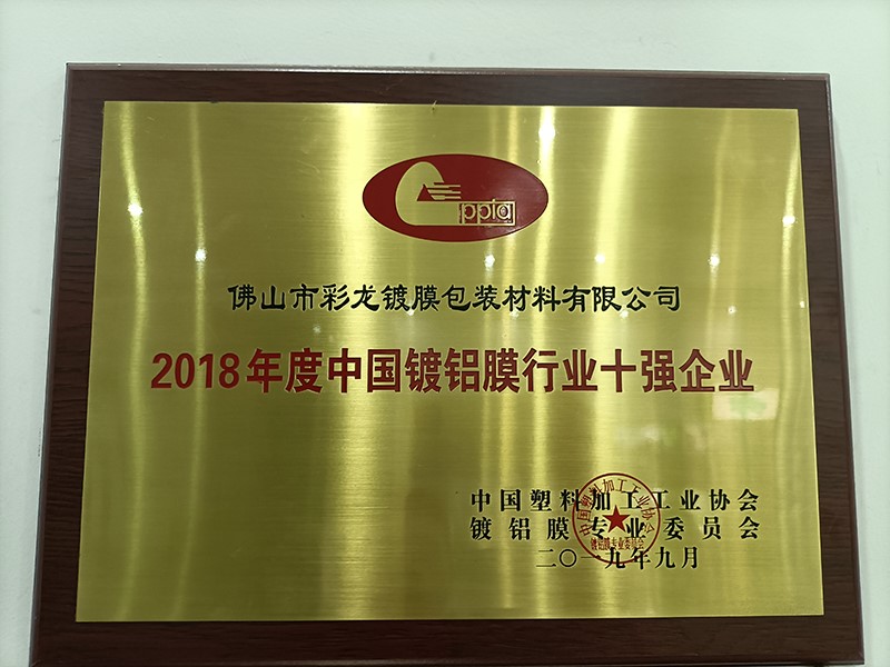 我司荣获2019年中国轻工业塑料行业镀铝膜十强企业