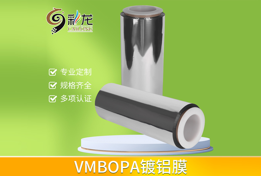 VMBOPA镀铝膜
