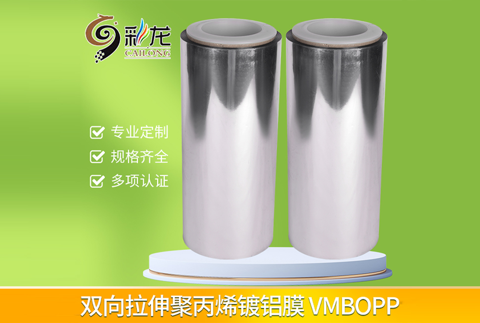 双向拉伸聚丙烯镀铝膜 VMBOPP